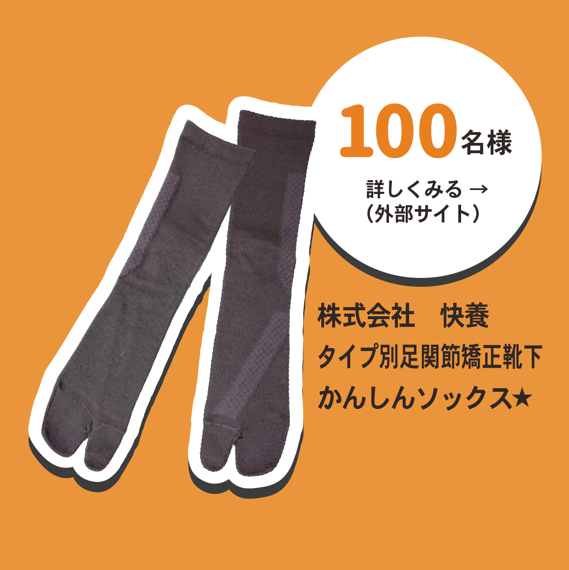 和歌山レシートキャンペーン 株式会社　快養タイプ別足関節矯正靴下かんしんソックス
