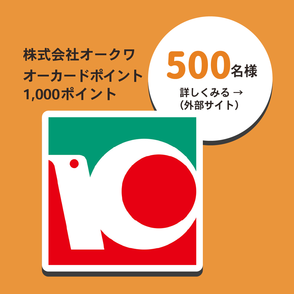 和歌山レシートキャンペーン 株式会社オークワオーカードポイント1,000ポイント