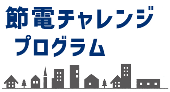 節電チャレンジプログラム